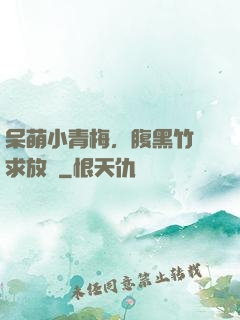 呆萌小青梅，腹黑竹馬求放開