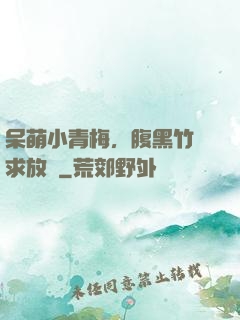 呆萌小青梅，腹黑竹馬求放開
