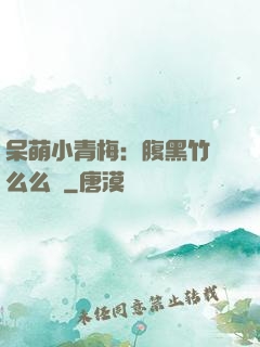 呆萌小青梅：腹黑竹馬么么噠