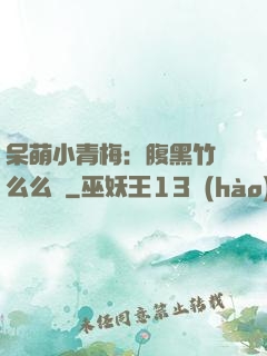 呆萌小青梅：腹黑竹馬么么噠