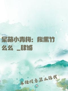 呆萌小青梅：腹黑竹馬么么噠
