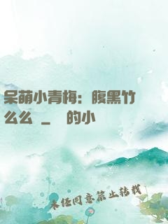 呆萌小青梅：腹黑竹馬么么噠