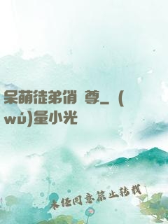 呆萌徒弟俏師尊