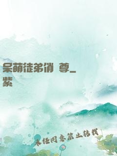 呆萌徒弟俏師尊