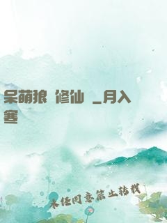 呆萌狼寵修仙記