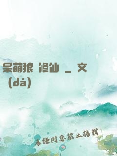 呆萌狼寵修仙記
