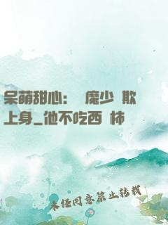 呆萌甜心：惡魔少爺欺上身