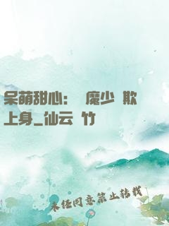 呆萌甜心：惡魔少爺欺上身