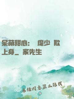 呆萌甜心：惡魔少爺欺上身