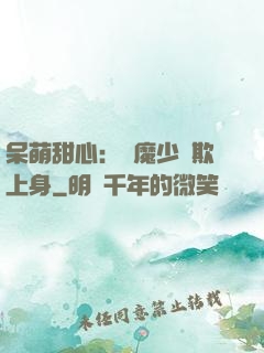 呆萌甜心：惡魔少爺欺上身