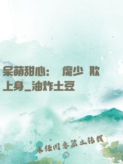 呆萌甜心：惡魔少爺欺上身