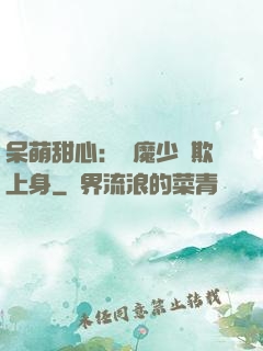 呆萌甜心：惡魔少爺欺上身