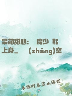 呆萌甜心：惡魔少爺欺上身