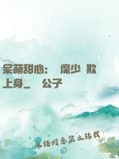呆萌甜心：惡魔少爺欺上身