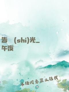 告別時(shí)光