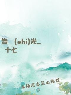 告別時(shí)光