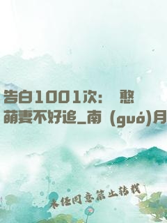 告白1001次：嬌憨萌妻不好追