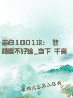 告白1001次：嬌憨萌妻不好追