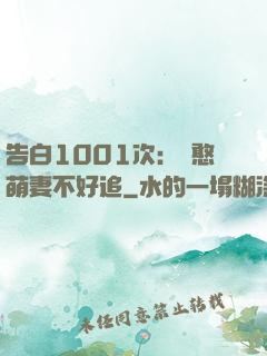 告白1001次：嬌憨萌妻不好追