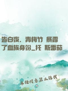 告白夜，青梅竹馬暴露了血族身份