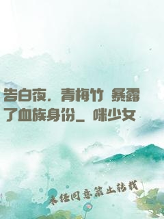 告白夜，青梅竹馬暴露了血族身份