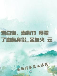 告白夜，青梅竹馬暴露了血族身份
