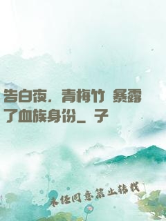 告白夜，青梅竹馬暴露了血族身份
