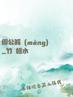 周公解夢(mèng)