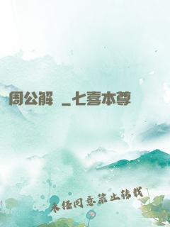 周公解夢
