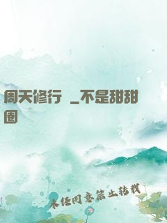 周天修行記