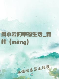 周小云的幸福生活