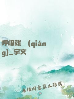 呼吸就變強(qiáng)