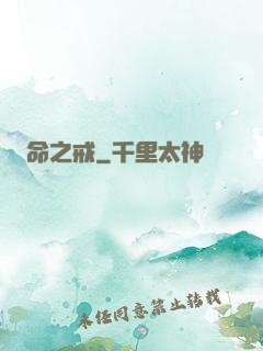 命之戒