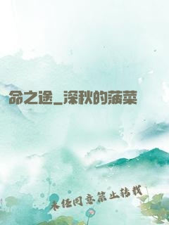 命之途