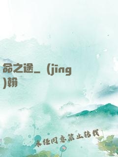 命之途