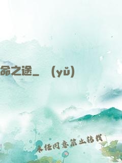 命之途