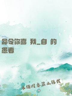 命令你喜歡我