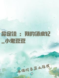 命定佳緣：我的俏皮妃