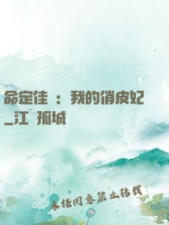 命定佳緣：我的俏皮妃