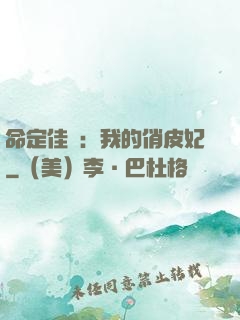 命定佳緣：我的俏皮妃