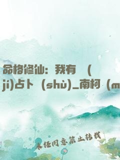 命格修仙：我有滿級(jí)占卜術(shù)