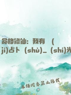 命格修仙：我有滿級(jí)占卜術(shù)
