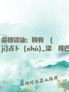命格修仙：我有滿級(jí)占卜術(shù)