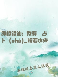 命格修仙：我有滿級占卜術(shù)