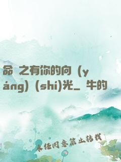 命軌之有你的向陽(yáng)時(shí)光
