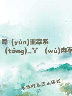 命運(yùn)主宰系統(tǒng)