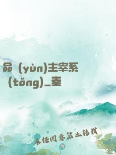 命運(yùn)主宰系統(tǒng)