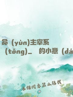 命運(yùn)主宰系統(tǒng)