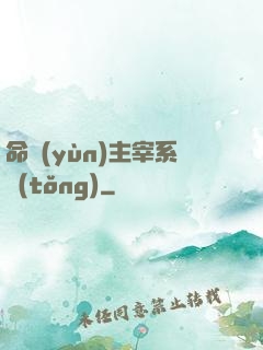 命運(yùn)主宰系統(tǒng)