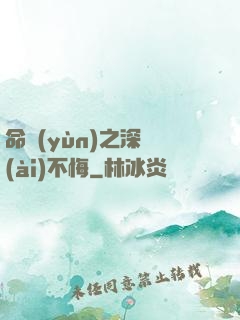 命運(yùn)之深愛(ài)不悔